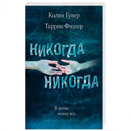 Любовный роман, книга Никогда Никогда. В любви можно все