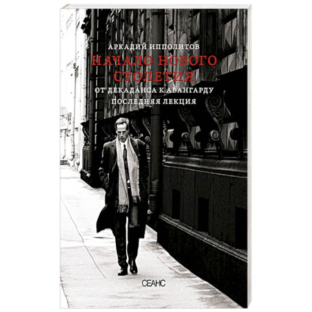Публицистика, книга Начало нового столетия. От декаданса к авангарду. Последняя лекция