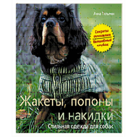Книги, книга Жакеты, попоны и накидки. Стильная одежда для собак