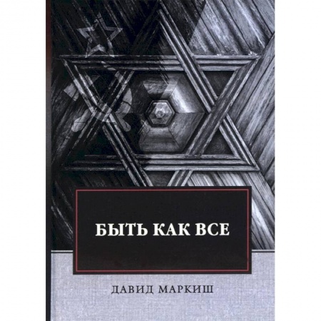 Классика, современная литература, книга Быть как все