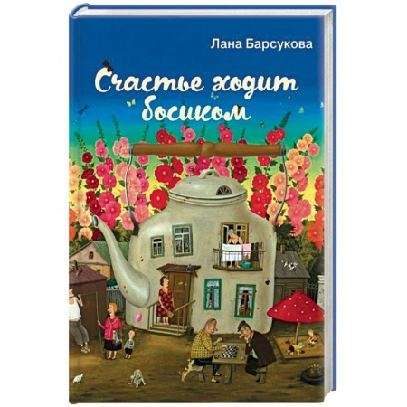 Любовный роман, книга Счастье ходит босиком