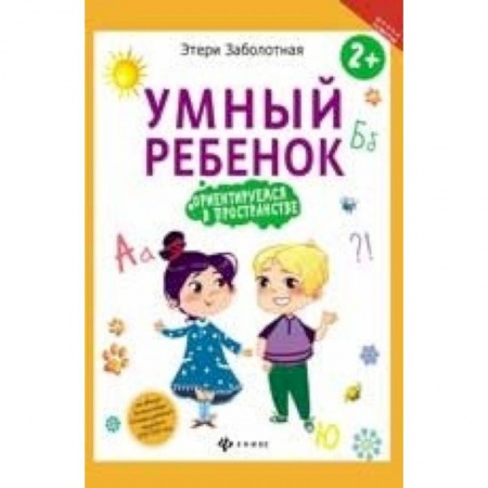 Книги для родителей, книга Умный ребенок. Ориентируемся в пространстве