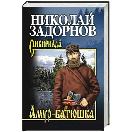 Классика, современная литература, книга Амур-батюшка