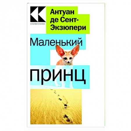 Сказки, книга Маленький принц