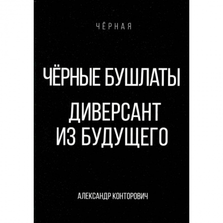 Фантастика, фэнтези, книга Черные бушлаты. Диверсант из будущего