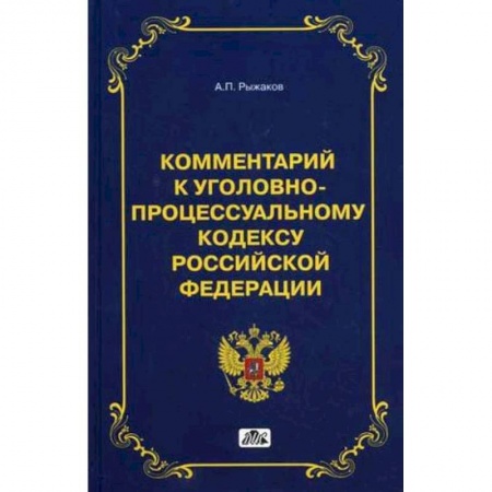 Книги, книга Комментарий Уголовно-процессуальному кодексу Российской Федерации