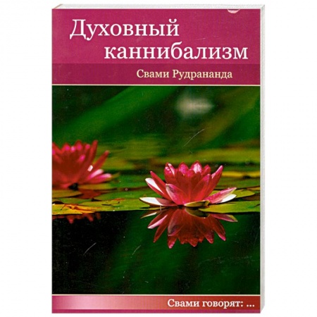 Книги, книга Духовный каннибализм