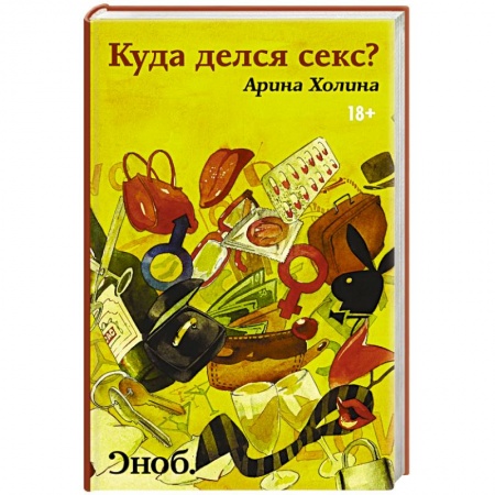 Книги, книга Куда делся секс?