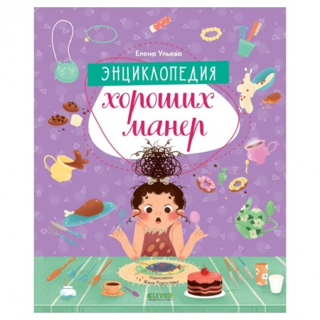 Книги, книга Детский этикет в сказках. Энциклопедия хороших манер