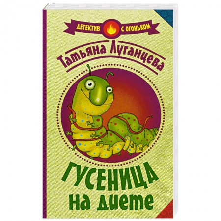 Книги, книга Гусеница на диете