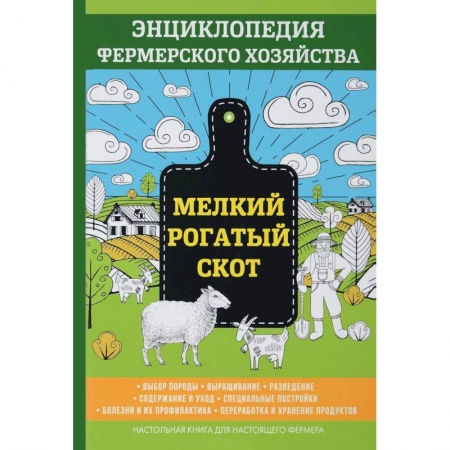 Студентам и аспирантам, книга Мелкий рогатый скот. Энциклопедия фермерского хозяйства