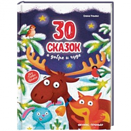 Книги для самых маленьких (0-3 года), книга 30 сказок о добре и чуде
