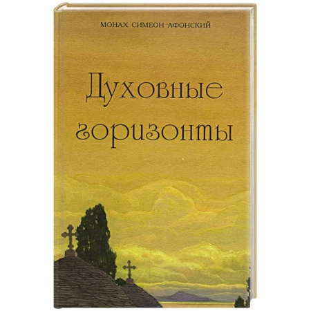 Православие, книга Духовные горизонты