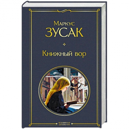 Классика, современная литература, книга Книжный вор