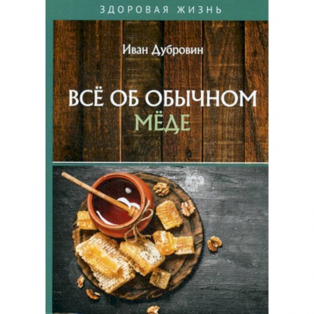 Лечебное питание. Похудание. Диеты, книга Все об обычном меде