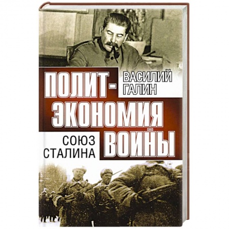 История войн, книга Союз Сталина. Политэкономия войны