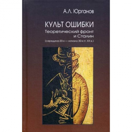 История, биография, мемуары, книга Культ Ошибки