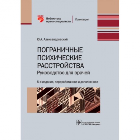 Медицинские энциклопедии и справочники, книга Пограничные психические расстройства.Руководство для врачей