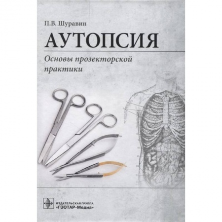 Специальная медицина, книга Аутопсия:Основы прозекторской практики