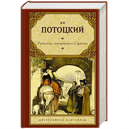 Классика, современная литература, книга Рукопись, найденная в Сарагосе