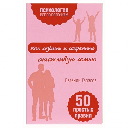 Общественные и гуманитарные науки, книга Как создать и сохранить счастливую семью