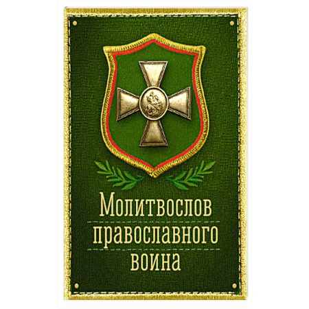 Православие, книга Молитвослов православного воина