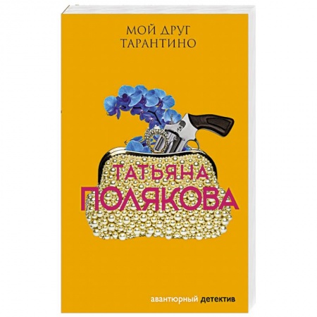 Детективы, триллеры, книга Мой друг Тарантино