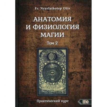 Магия и колдовство, книга Анатомия и физиология магии. Том 2