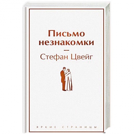 Классика, современная литература, книга Письмо незнакомки