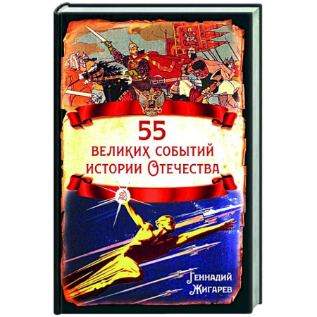 Новая и новейшая история, книга 55 великих событий истории Отечества