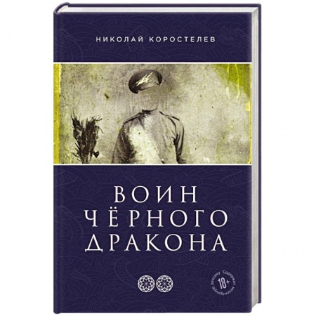 Приключения, книга Воин Чёрного Дракона