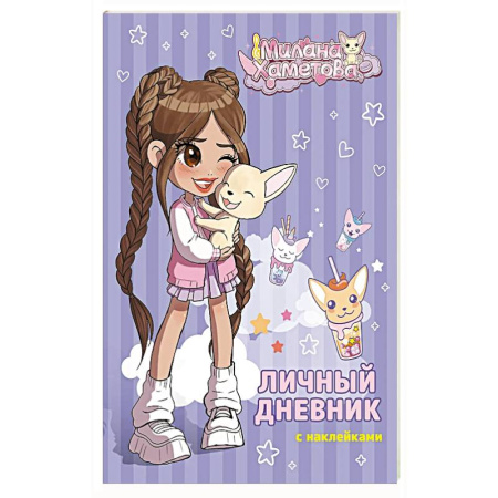 Досуг, творчество и кулинария, книга Милана Хаметова. Личный дневник с наклейками