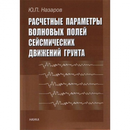Естественные науки, книга Расчетные параметры волновых полей сейсмических движений грунта