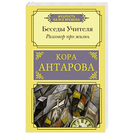 Эзотерика. Оккультизм, книга Разговор про жизнь. Беседы Учителя