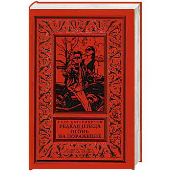 Редкая птица. Огонь на поражение