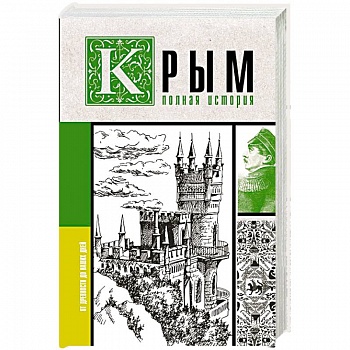 Крым. Полная история Крым. Полная история