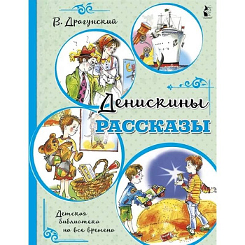 Денискины рассказы Денискины рассказы
