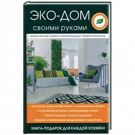 Домоводство. Обиходно-бытовые рекомендации, книга Эко-дом своими руками