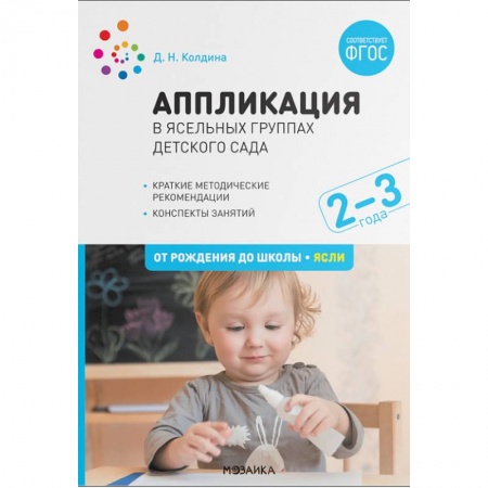 Учителям, педагогам, воспитателям, книга Аппликация в ясельных группах детского сада. Конспекты занятий. 2-3 года. ФГОС