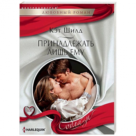 Любовный роман, книга Принадлежать лишь ему