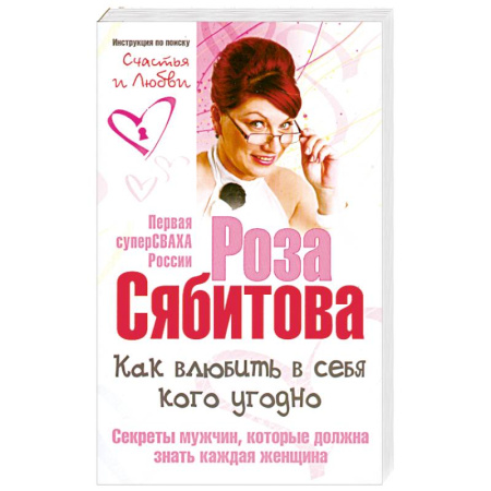 Книги, книга Как влюбить в себя кого угодно