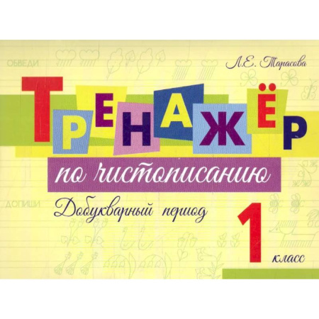 Дошкольникам, книга Тренажер по чистописанию Добукварный период. 1 класс