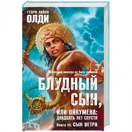 Фантастика, фэнтези, книга Блудный сын, или Ойкумена: двадцать лет спустя. Книга 3. Сын Ветра