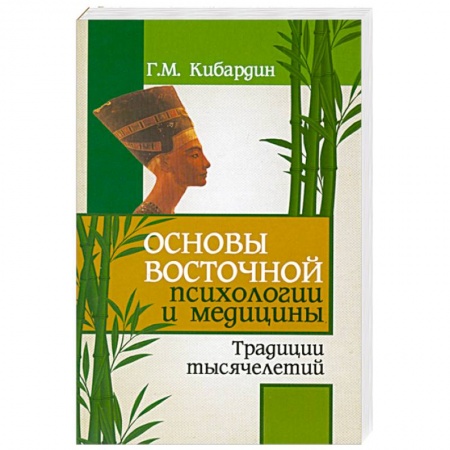 Книги, книга Основы восточной психологий и медицины. Традиции тысячелетий