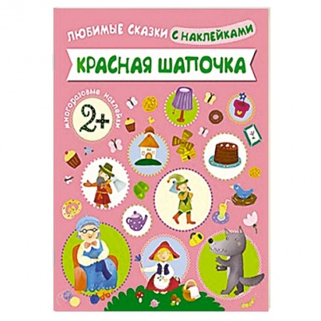 Книги, книга Красная Шапочка