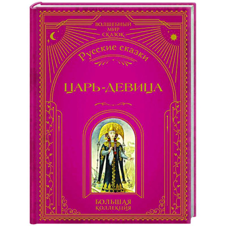 книга Царь-девица. Русские сказки с доставкой по Франции Сказки, книга Царь-девица. Русские сказки