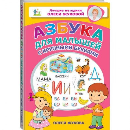 Дошкольникам, книга Азбука для малышей с крупными буквами