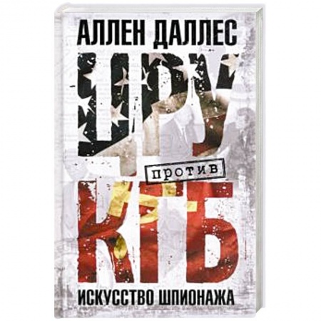 Военное дело. Оружие. Спецслужбы, книга ЦРУ против КГБ. Искусство шпионажа