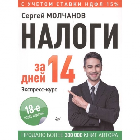 книга Налоги за 14 дней. Экспресс-курс. Новое, 18-е изд. с доставкой по Франции Бухгалтерия. Налоги. Аудит, книга Налоги за 14 дней. Экспресс-курс. Новое, 18-е изд.