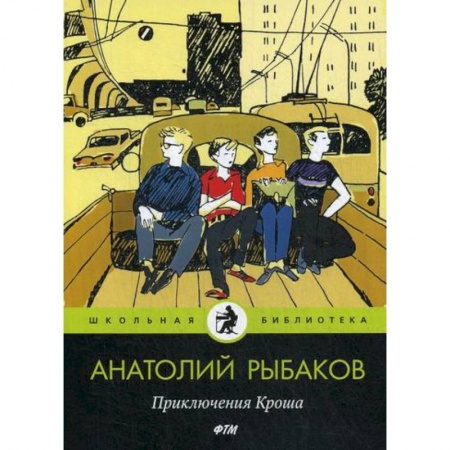 Приключения, книга Приключения Кроша